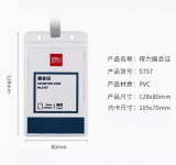 得力 5757 硬質(zhì)PVC證件卡（帶繩）